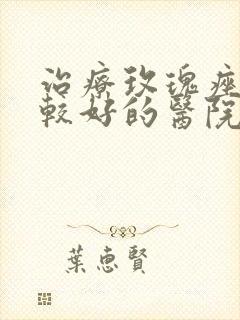 治疗玫瑰痤疮比较好的医院在哪家