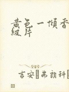 黄色一倾香蕉一级片