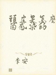 头皮是怎么被真菌感染的