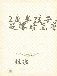 2岁半孩子老是眨眼睛怎么回事