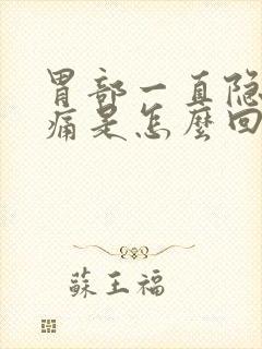 胃部一直隐隐作痛是怎么回事封面