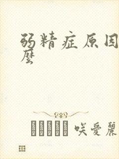 弱精症原因有什么封面