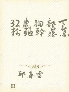 32岁胸部下垂松弛干瘪怎么调整