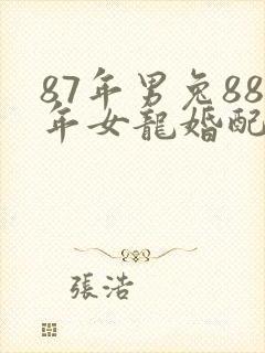 87年男兔88年女龙婚配好不好