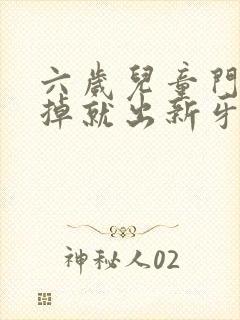 六岁儿童门牙没掉就出新牙怎么办