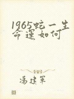 1965蛇一生命运如何