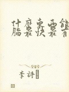 什么东西能降血脂最快最有效