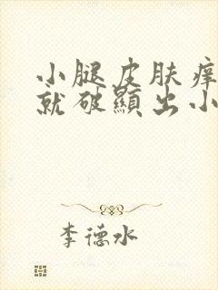 小腿皮肤痒一挠就破显出小红点封面