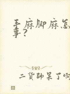 手麻脚麻怎么回事?封面