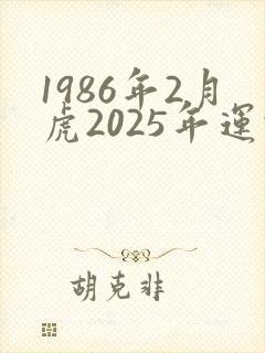 1986年2月虎2025年运势