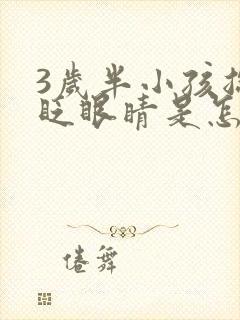 3岁半小孩总是眨眼睛是怎么回事