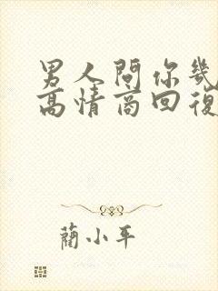 男人问你几点睡高情商回复