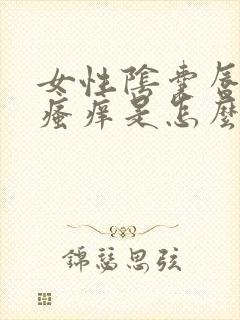 女性阴囊唇红肿瘙痒是怎么回事