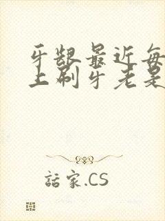 牙龈最近每天早上刷牙老是出血是怎么回事封面