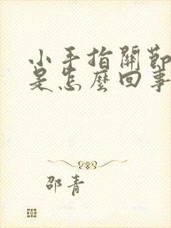 小手指关节红肿是怎么回事