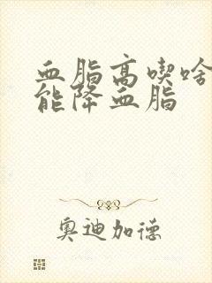 血脂高吃啥东西能降血脂