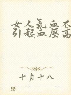 女人气血不足会引起血压高吗