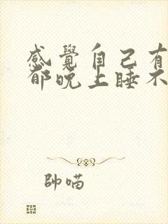 感觉自己有些抑郁晚上睡不着觉封面