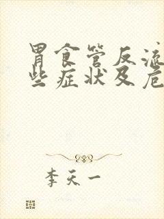胃食管反流有哪些症状及危害封面