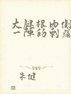 大腿根内侧一阵一阵的刺痛