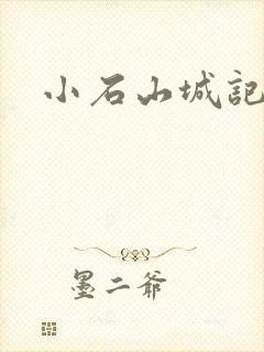 小石山城记