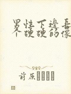 男性下边长了一个硬硬的像痘的包