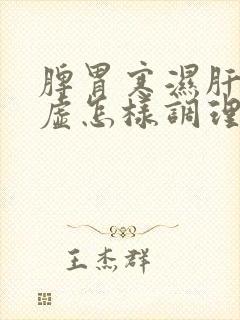 脾胃寒湿肝肾阴虚怎样调理