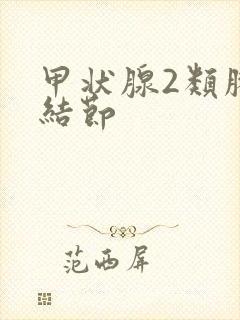 甲状腺2类胶质结节