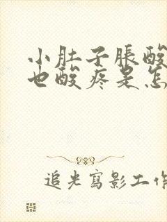 小肚子胀酸疼腰也酸疼是怎么回事呀