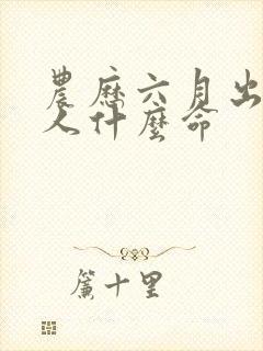 农历六月出生的人什么命