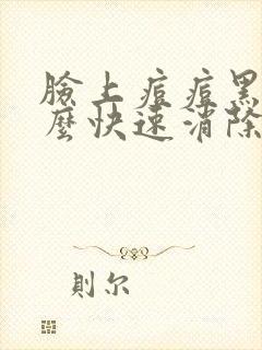 脸上痘痘黑印怎么快速消除