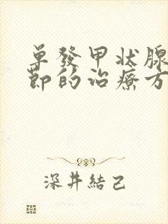 单发甲状腺有结节的治疗方法