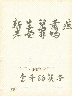 新生儿黄疸照蓝光受罪吗封面