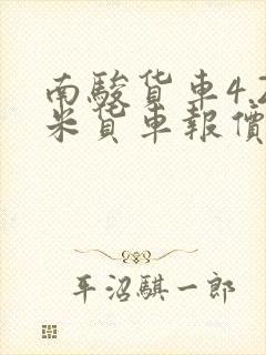 南骏货车4.2米货车报价