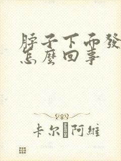 脖子下面发麻是怎么回事