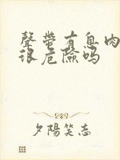 声带有息肉手术很危险吗