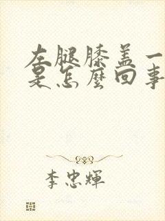 左腿膝盖一边疼是怎么回事封面