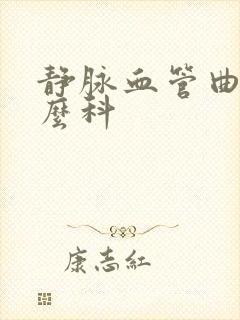 静脉血管曲张什么科