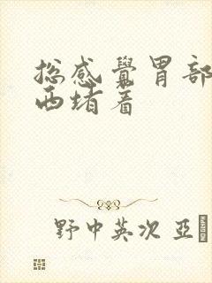 总感觉胃部有东西堵着