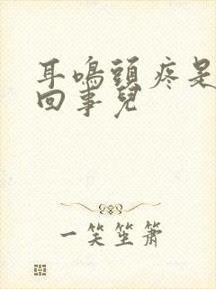 耳鸣头疼是怎么回事儿