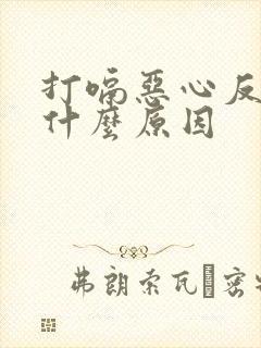 打嗝恶心反胃是什么原因