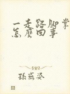 一走路脚掌疼是怎么回事