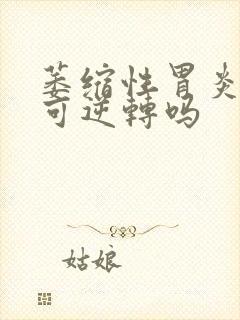 萎缩性胃炎c2可逆转吗