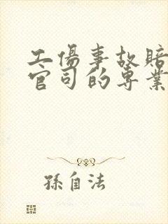 工伤事故赔偿打官司的专业律师