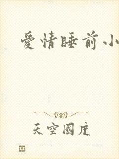 爱情睡前小故事