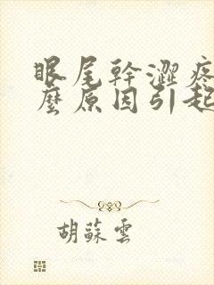 眼尾干涩疼痛什么原因引起的