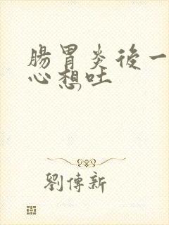 肠胃炎后一直恶心想吐