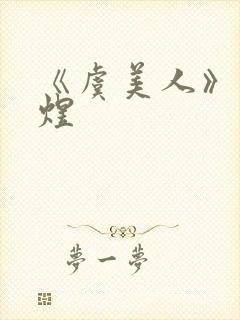 《虞美人》—李煜