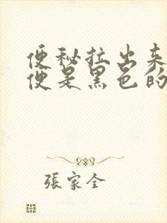 便秘拉出来的大便是黑色的