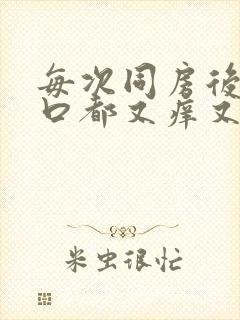 每次同房后阴道口都又痒又痛封面